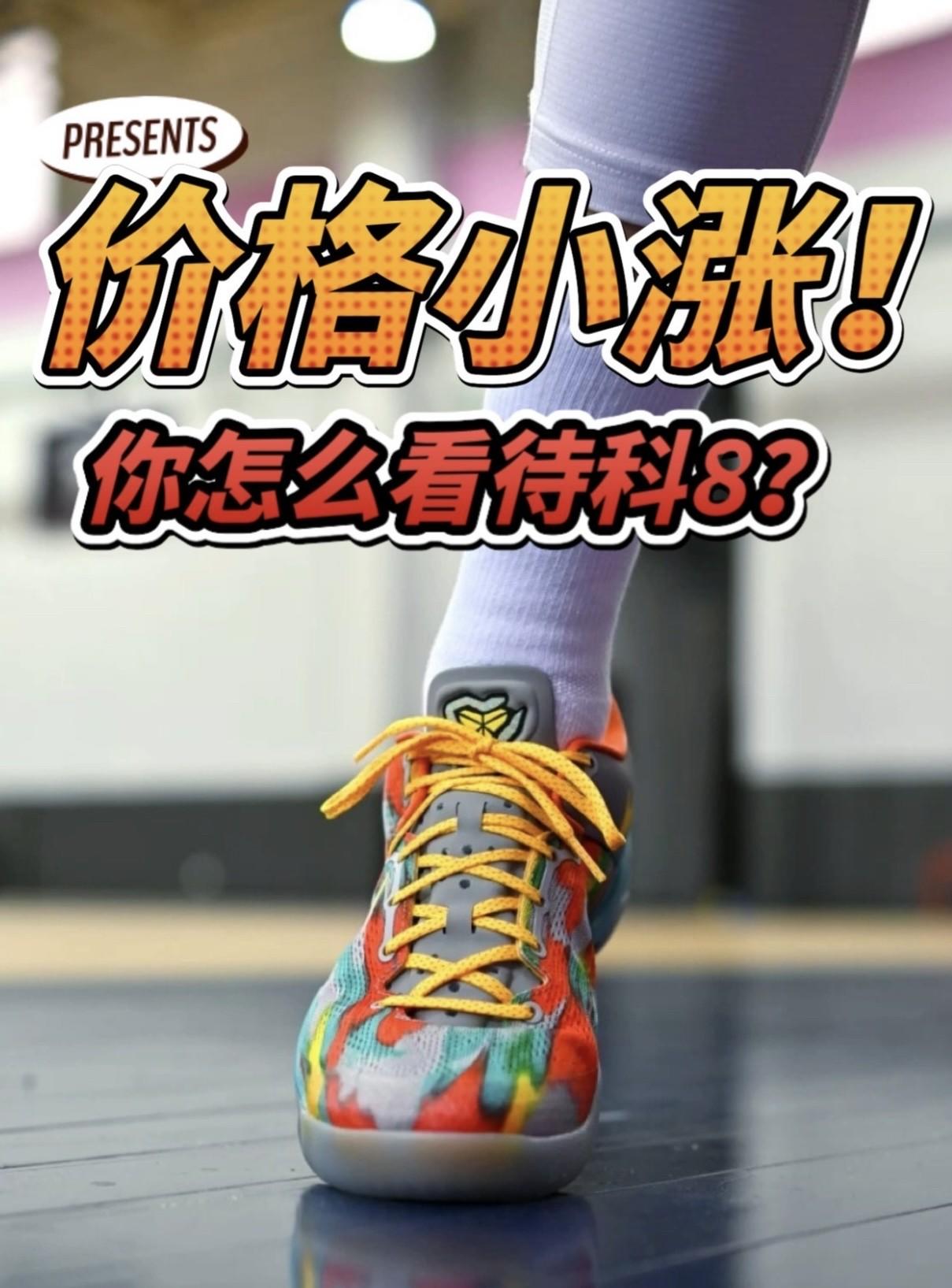 对于科8你怎么看?实战?收藏?